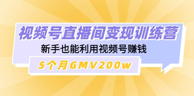 视频号直播间变现训练营-星璨学社