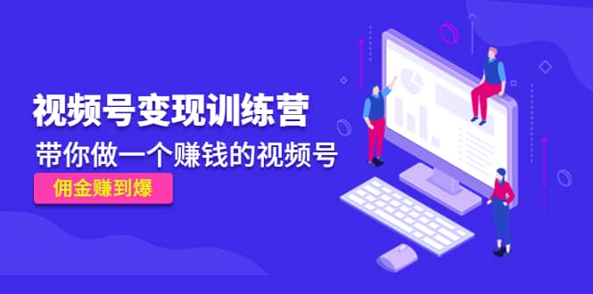 《视频号变现训练营》-星璨学社