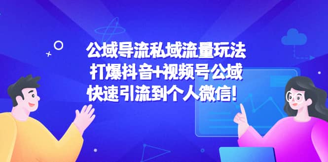 公域导流私域流量玩法：打爆抖音 视频号公域-星璨学社