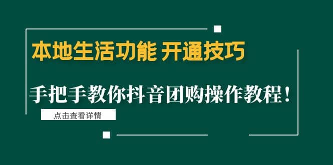 本地生活功能 开通技巧：手把手教你抖音团购操作教程-星璨学社