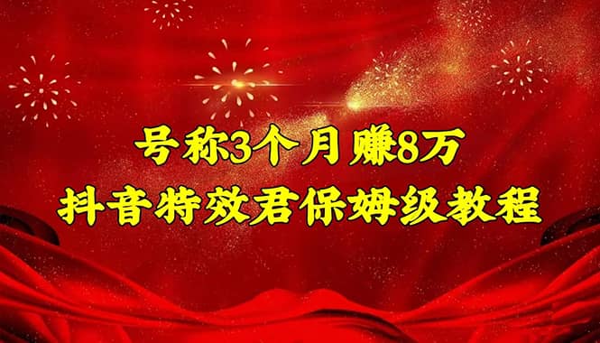 抖音特效君保姆级教程（教程 软件）-星璨学社
