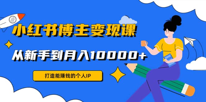 小红书博主变现课(9节课)-星璨学社