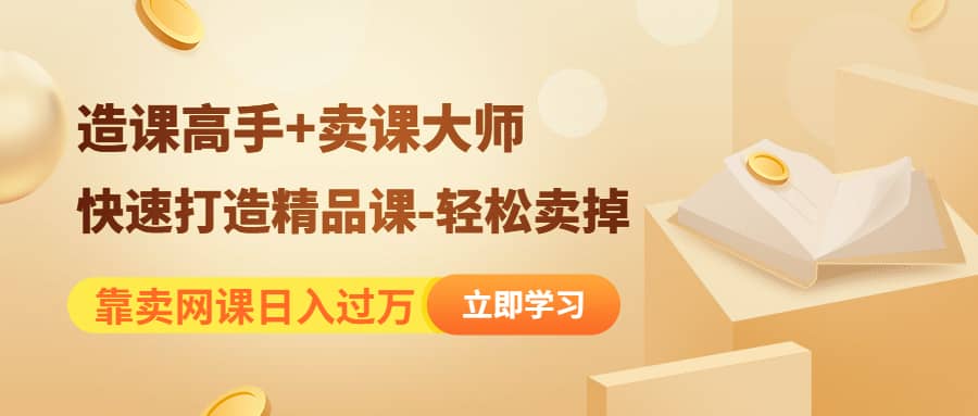 《造课高手 卖课大师》快速打造精品课-轻松卖掉-星璨学社