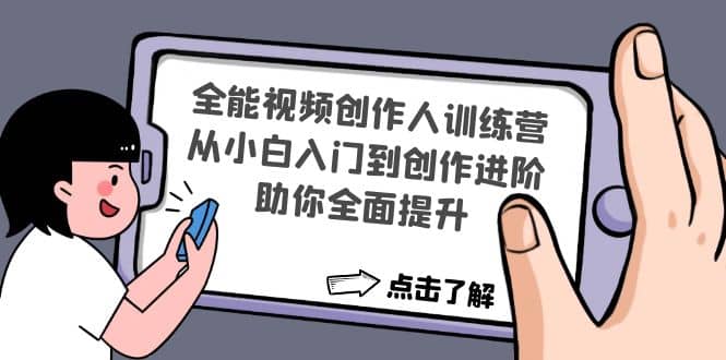 全能视频创作人训练营：从小白入门到创作进阶，助你全面提升-星璨学社