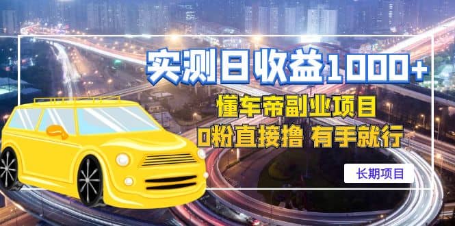 懂车帝副业 0粉直接撸 有手就行（长期项目）-星璨学社