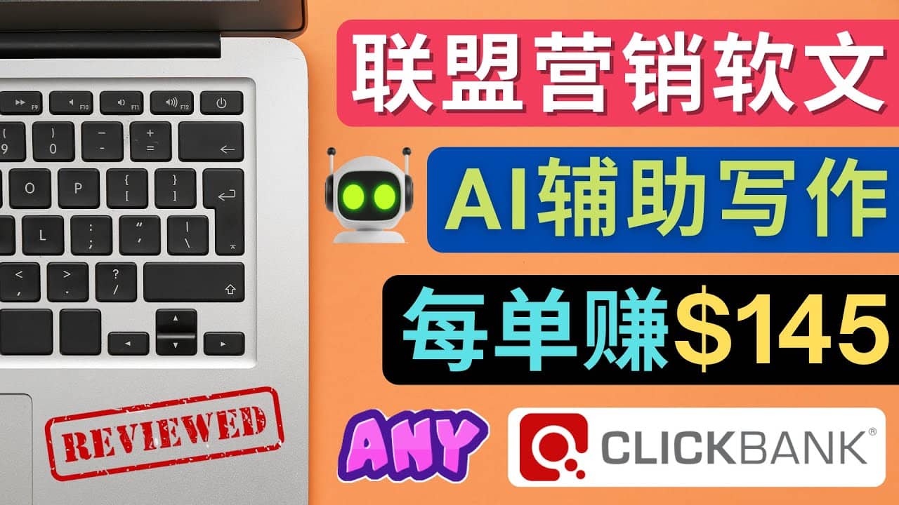 联盟营销软文写作，利用AL工具快速完成高质量软文，每单赚145美元-星璨学社