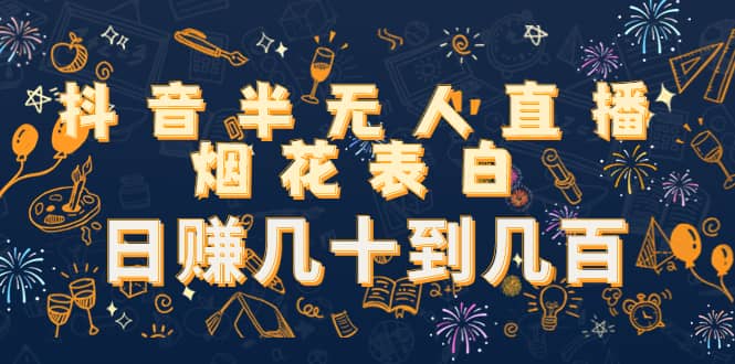 抖音半无人直播烟花表白（教程 视频模板素材）-星璨学社