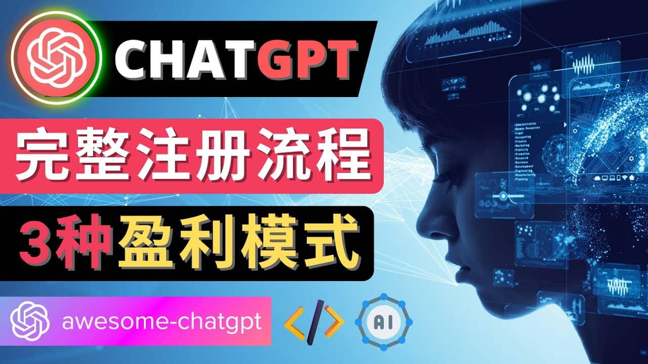 Ai聊天机器人ChatGPT账号注册教程 – ChatGPT的使用方法，3种盈利模式-星璨学社