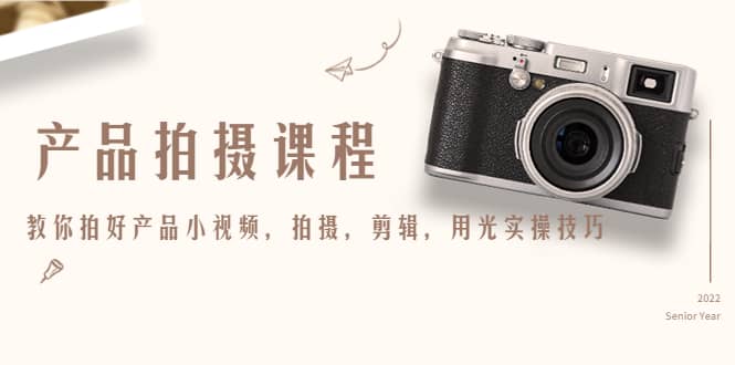 产品拍摄课程，教你拍好产品小视频，拍摄，剪辑，用光实操技巧-星璨学社