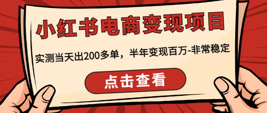 小红书电商变现项目：实测当天出200多单-星璨学社