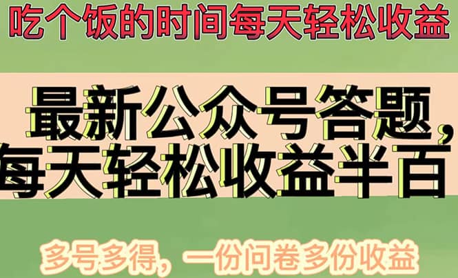 最新公众号答题项目，多号多得，一分问卷多份收益-星璨学社