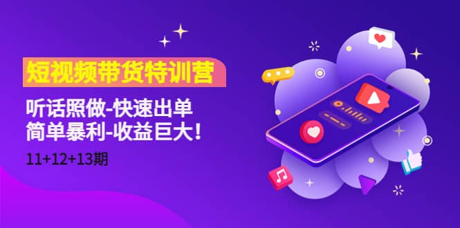 短视频带货特训营（11 12 13期）听话照做-快速出单-星璨学社