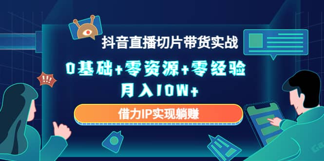 2023抖音直播切片带货实战，0基础 零资源 零经验-星璨学社