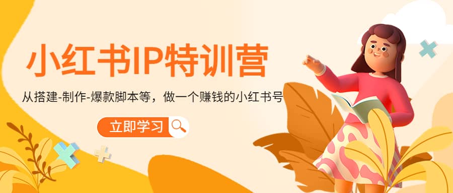小红书IP特训营-星璨学社