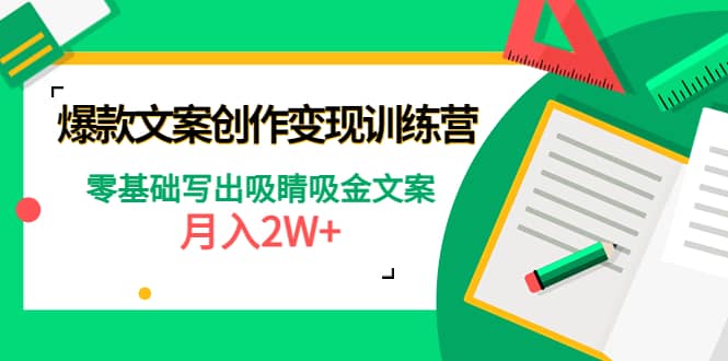 爆款短文案创作变现训练营：零基础写出吸睛吸金文案-星璨学社