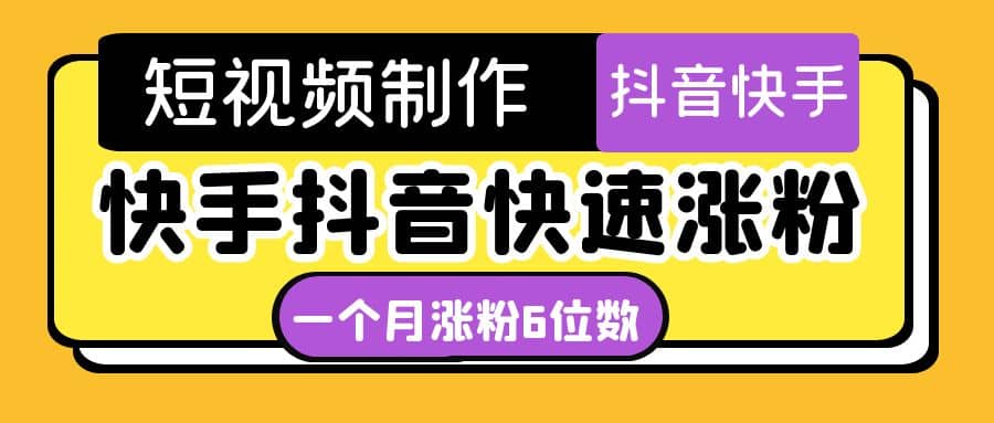 短视频油管动画-快手抖音快速涨粉：一个月粉丝突破6位数 轻松实现经济自由-星璨学社