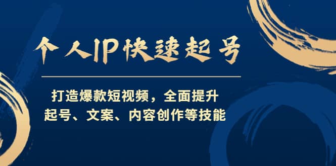 个人IP快速起号，打造爆款短视频，全面提升起号、文案、内容创作等技能-星璨学社