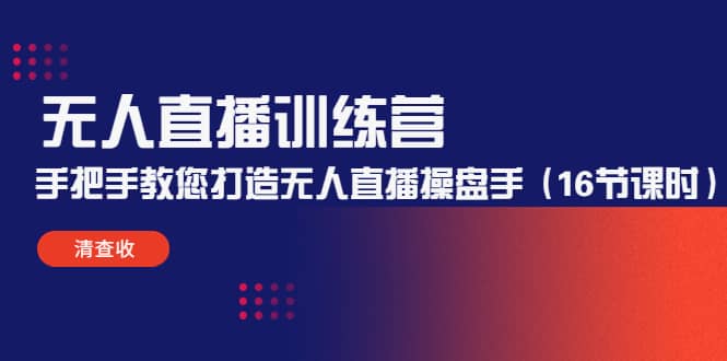 无人直播训练营：手把手教您打造无人直播操盘手（16节课时）-星璨学社