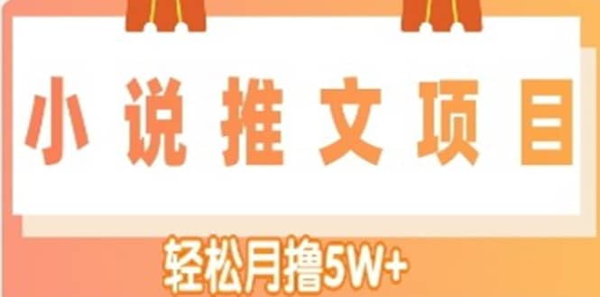 小说推文副业项目，另类进阶玩法-星璨学社