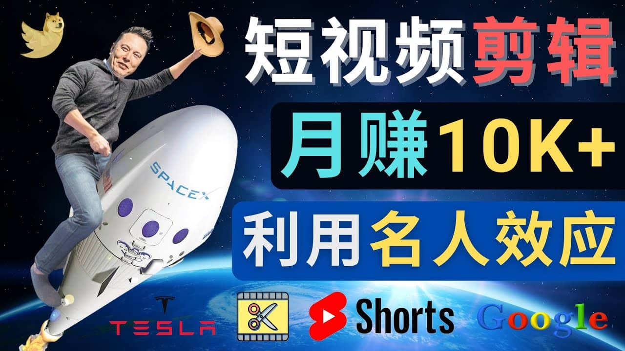 利用名人效应，制作YouTube Shorts短视频，月赚过万美元 – 3个简单方法-星璨学社