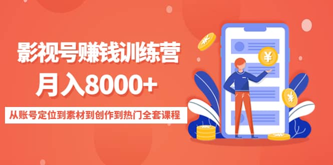 影视号训练营：从账号定位到素材到创作到热门全套课程-星璨学社