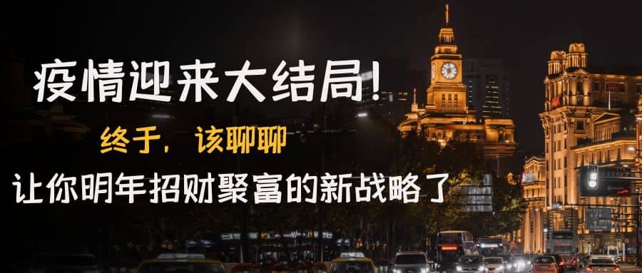 某付费文章《疫情迎来大结局！终于，该聊聊让你明年招财聚富的新战略了》-星璨学社