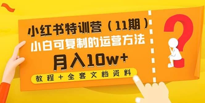 小红书特训营（11期）小白可复制的运营方法（教程 全套文档资料)-星璨学社