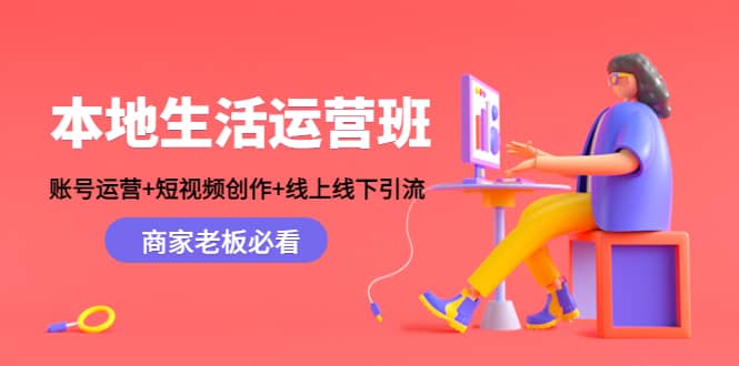 本地生活运营班：账号运营 短视频创作 线上线下Y.L，商家老板必看-星璨学社