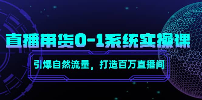 直播带货0-1系统实操课，引爆自然流量，打造百万直播间-星璨学社