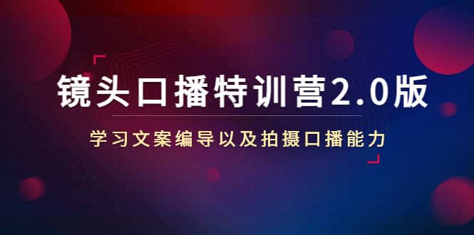 镜头口播特训营2.0版，学习文案编导以及拍摄口播能力（50节课时）-星璨学社