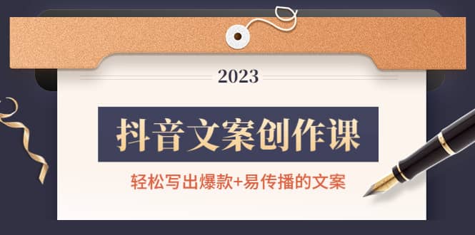 抖音文案创作课：轻松写出爆款 易传播的文案，新手老手都适合-星璨学社