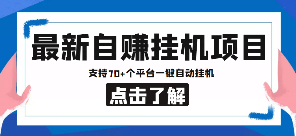 【低保项目】最新自赚安卓手机阅读挂机项目，支持70 个平台 一键自动挂机-星璨学社