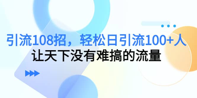 Y.L108招，轻松日Y.L100 人，让天下没有难搞的流量-星璨学社