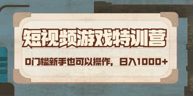 短视频游戏特训营，0门槛小白也可以操作-星璨学社