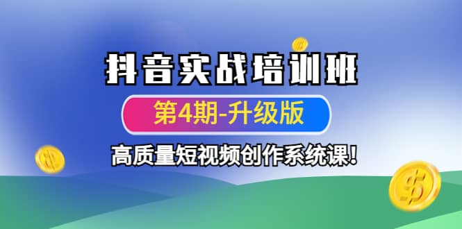抖音实战培训班（第4期-升级板）高质量短视频创作系统课-星璨学社