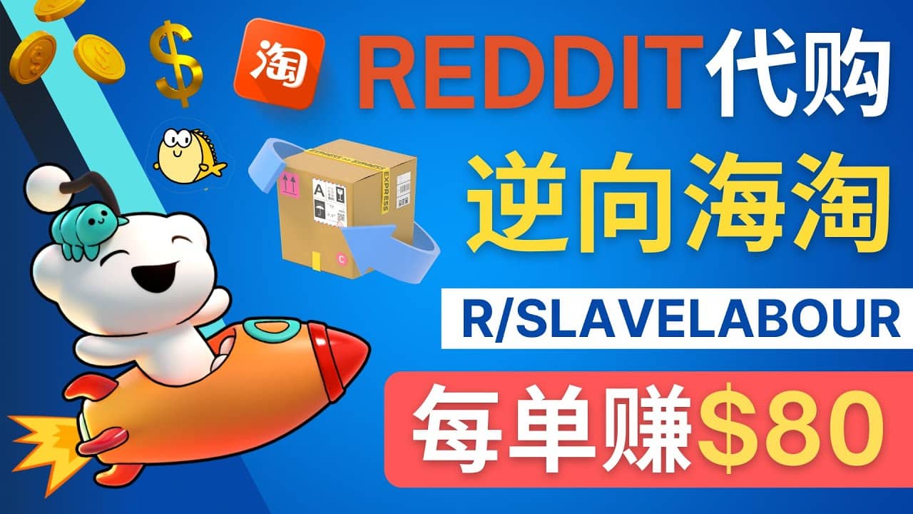 逆向海淘赚钱流程：每单赚80美元 – 在Reddit接单赚钱的方法-星璨学社