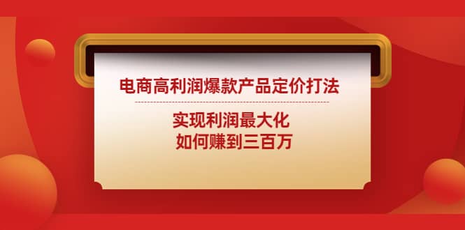 电商高利润爆款产品定价打法：实现利润最大化-星璨学社