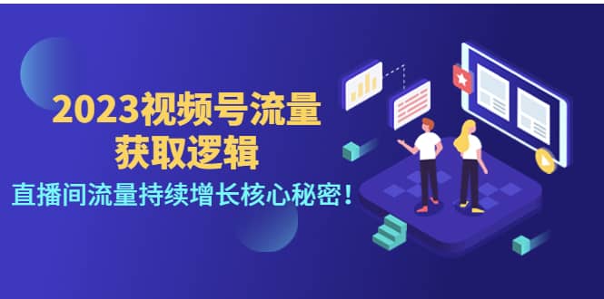 2023视频号流量获取逻辑：直播间流量持续增长核心秘密-星璨学社