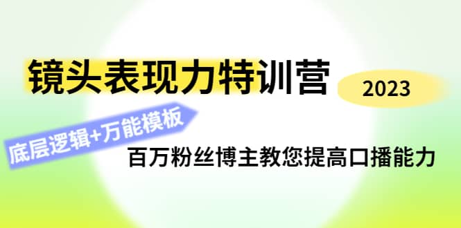 镜头表现力特训营：百万粉丝博主教您提高口播能力，底层逻辑 万能模板-星璨学社