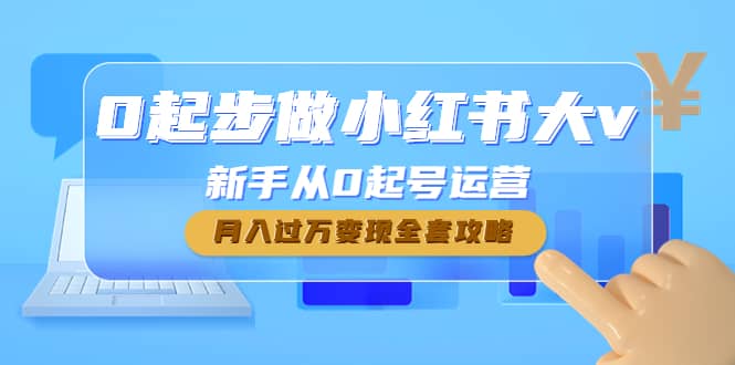 0起步做小红书大v，新手从0起号运营-星璨学社