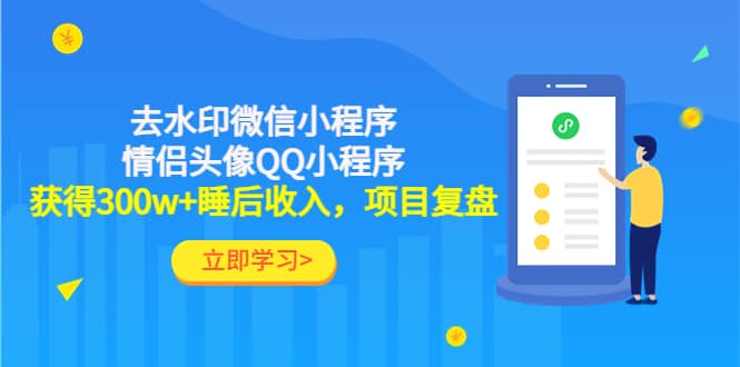 去水印微信小程序 情侣头像QQ小程序，项目复盘-星璨学社