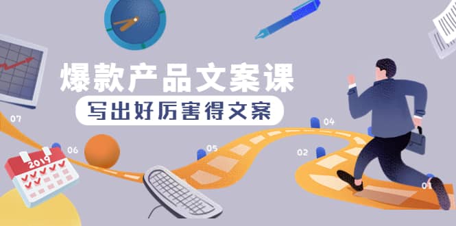 爆款产品文案课：写出好厉害得文案-星璨学社