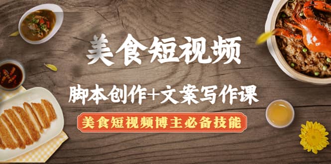 美食短视频创作 文案写作课：美食短视频博主必备技能-星璨学社