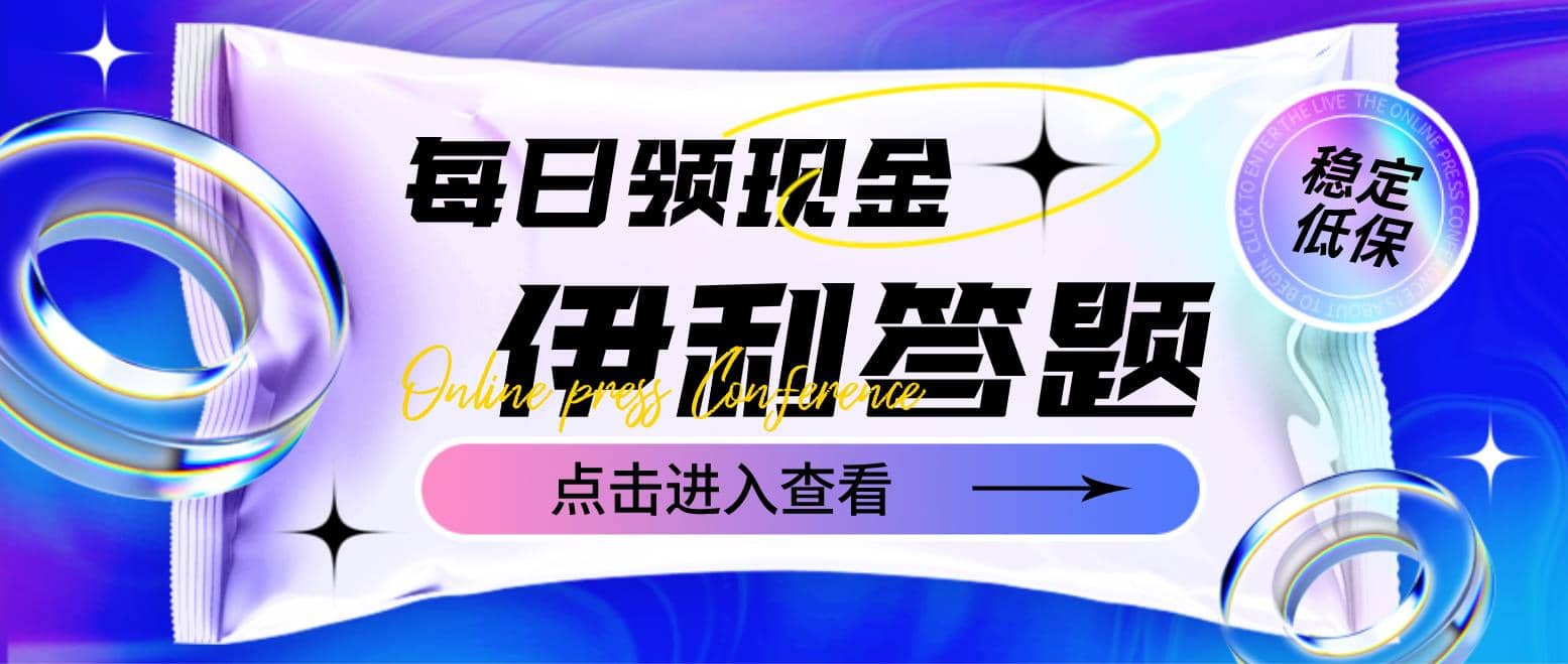 最新伊利答题自动挂机项目，单人每日最高可得200元【软件 教程】-星璨学社