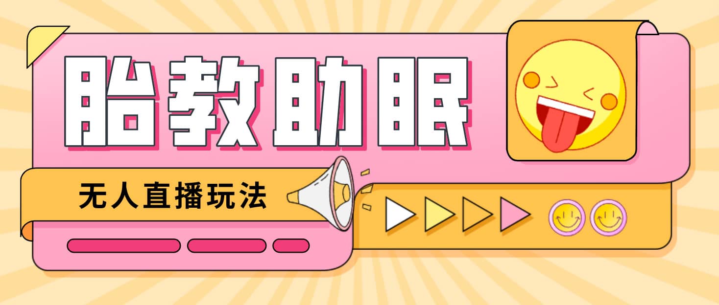 最新抖音快手蓝海无人直播胎教助眠玩法，轻松引爆直播间【教程 软件 素材】-星璨学社