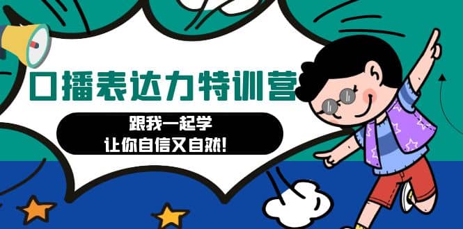 口播表达力打卡特训营：跟我一起学，让你自信又自然-星璨学社
