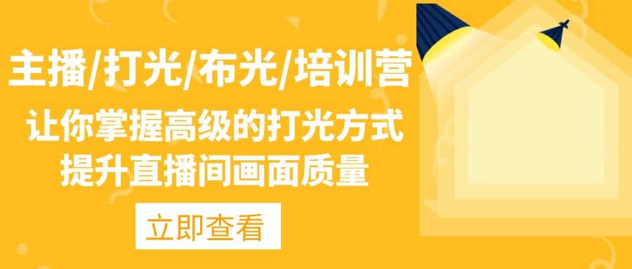 主播/打光/布光/培训营：让你掌握高级的打光方式，提升直播间画面质量-星璨学社