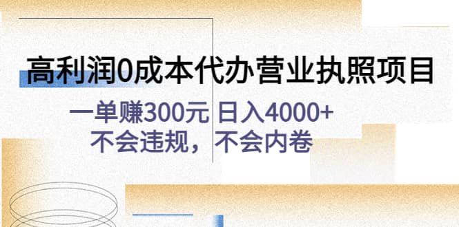 高利润0成本代办营业执照项目：不会违规，不会内卷-星璨学社