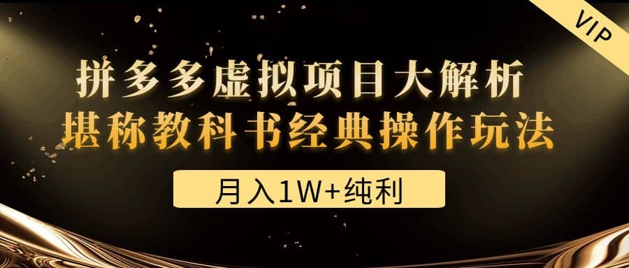 某付费文章《拼多多虚拟项目大解析 堪称教科书经典操作玩法》-星璨学社