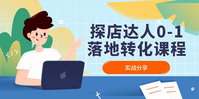 探店达人0-1落地转化课程：实战分享，让探店成为你的副业-星璨学社